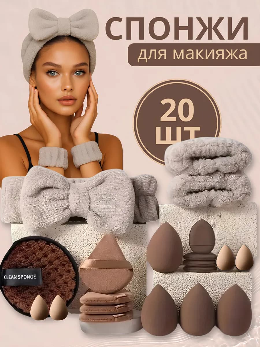 Спонжи для макияжа повязка и нарукавники набор
