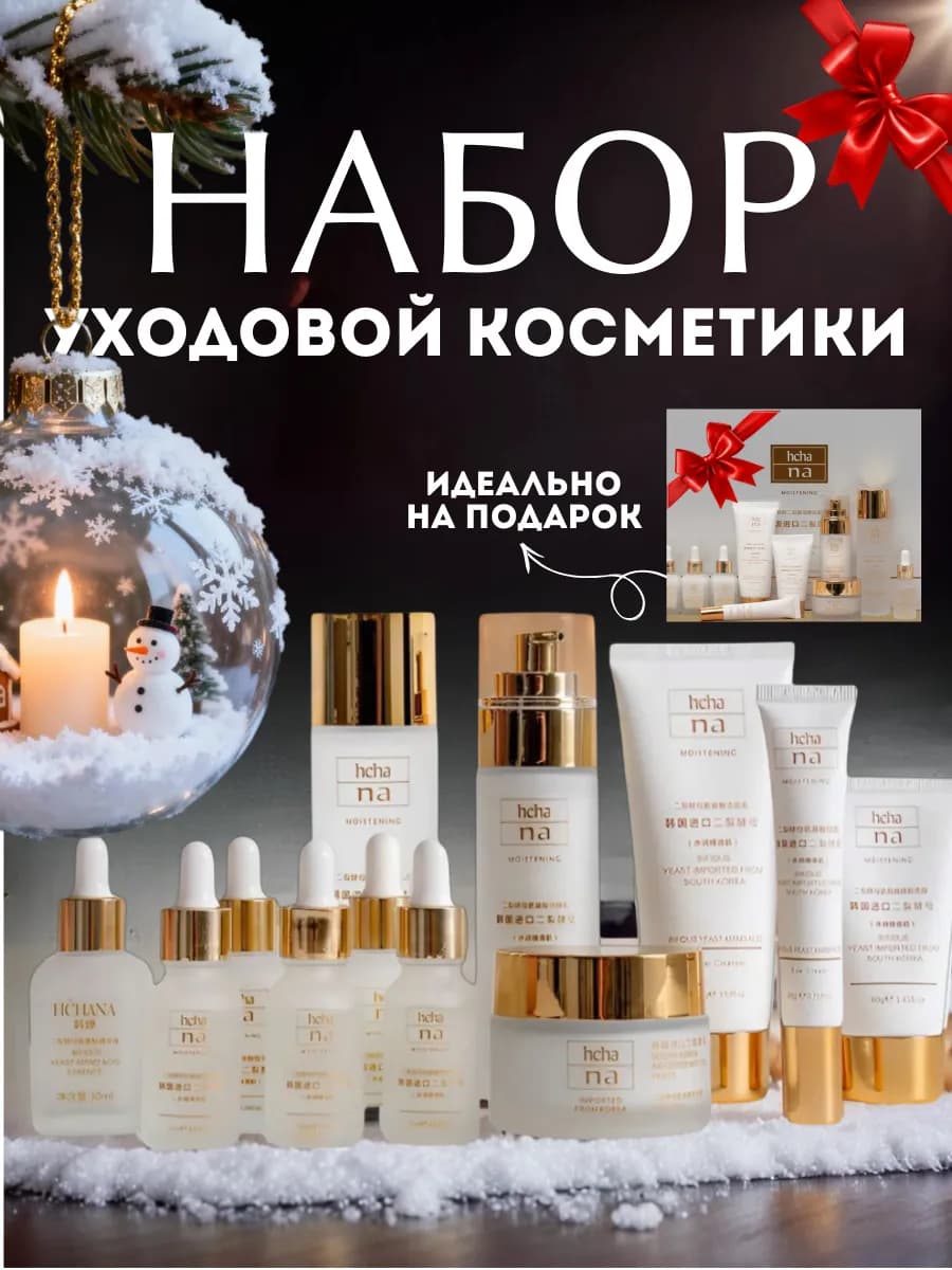 Набор Уходовой косметики