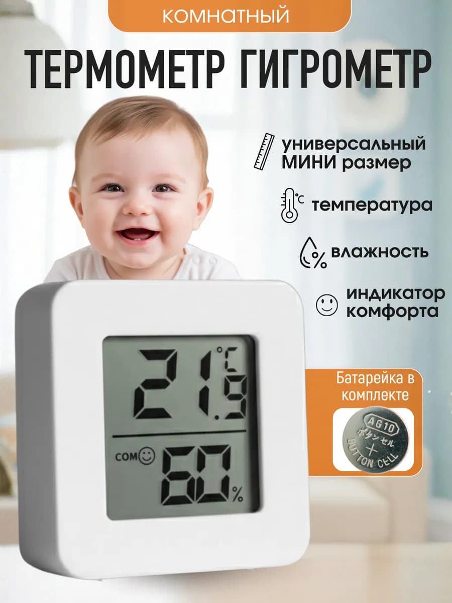 Комнатный термометр - гигрометр