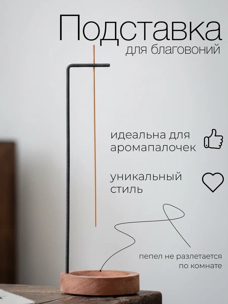 Подставка для благовоний и ароматических палочек
