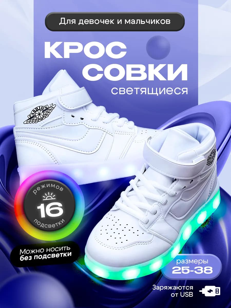 Светящиеся кроссовки детские, с зарядкой USB