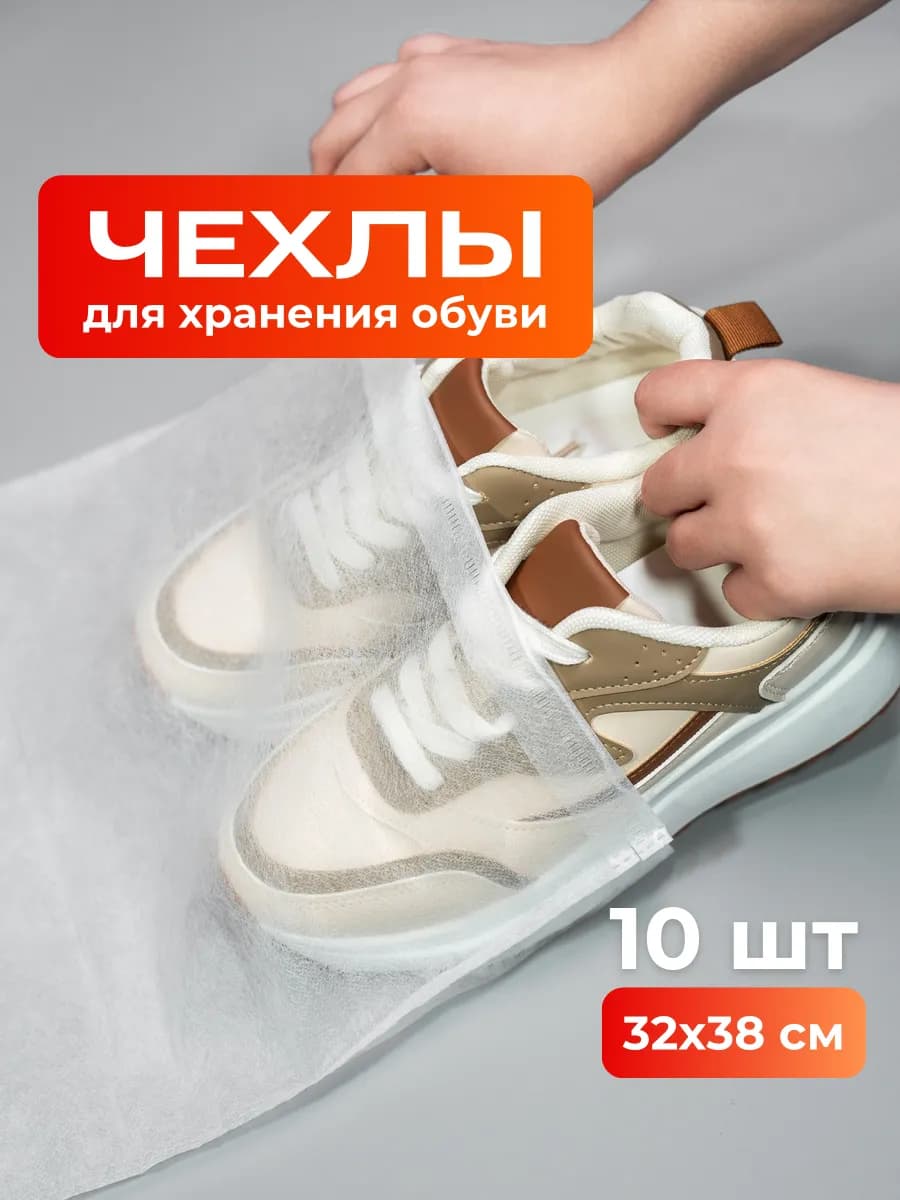 чехлы для хранения обуви