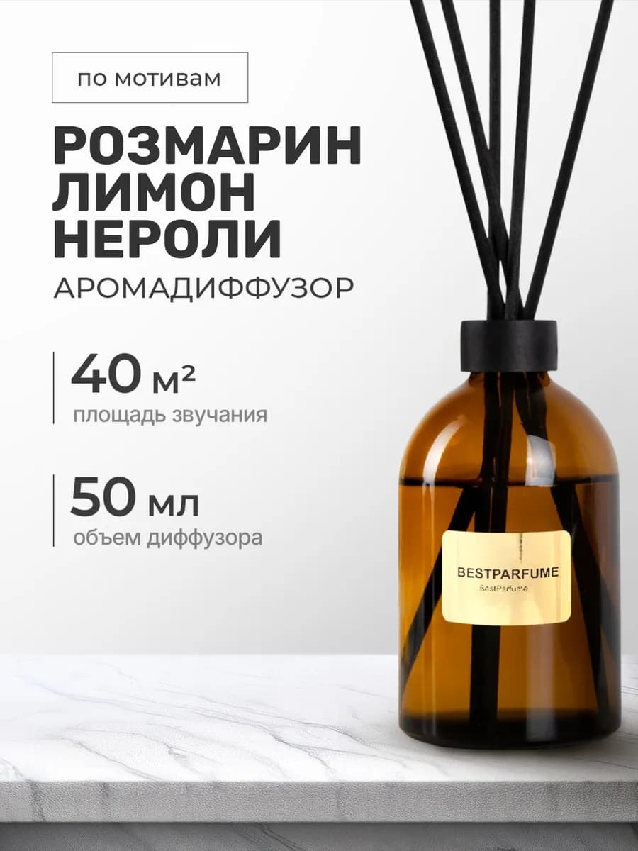 Диффузор для дома с палочками аромадиффузор Rosemary Lemon