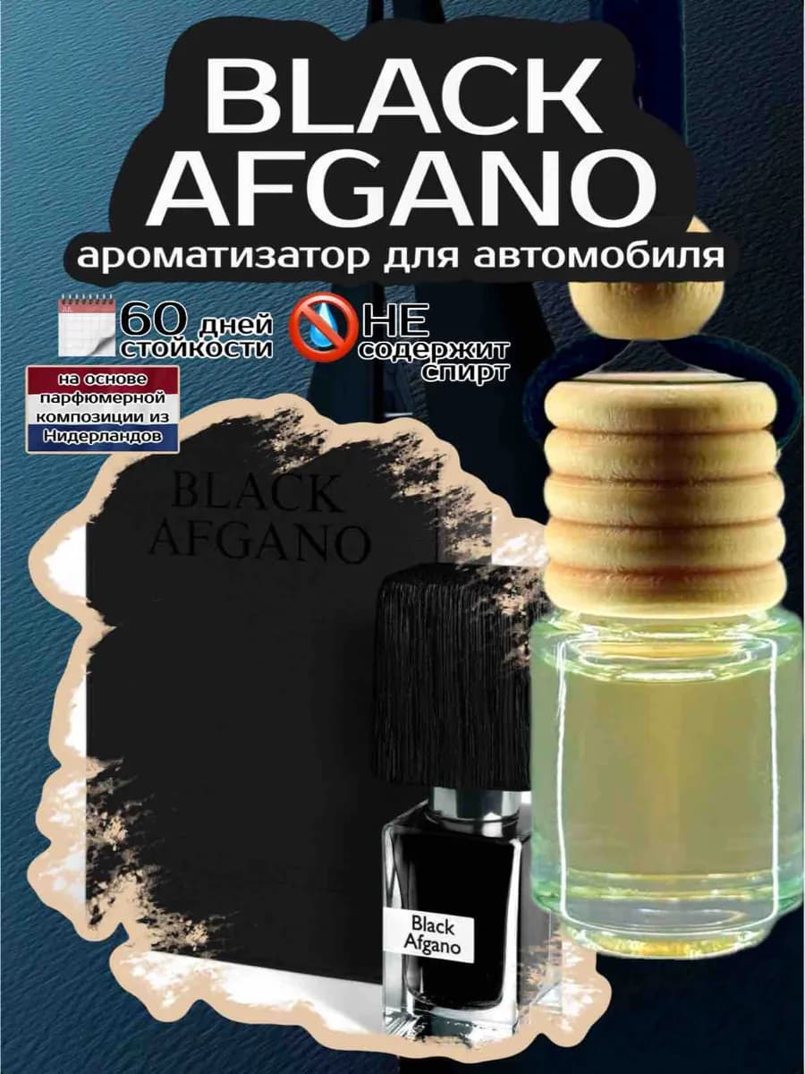 Ароматизатор в машину Black Afgano Афгано