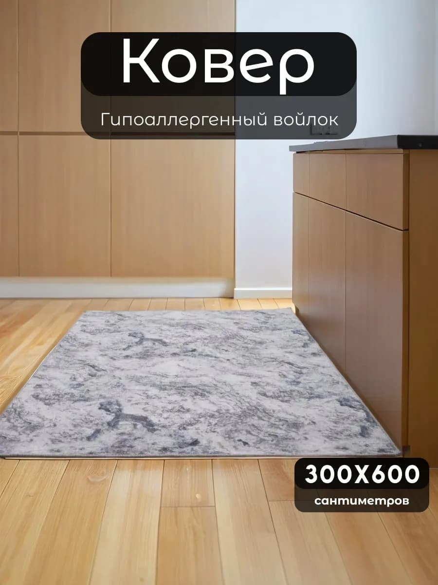 Ковер Вавилон комнатный ворсовый - 300x600 для дома