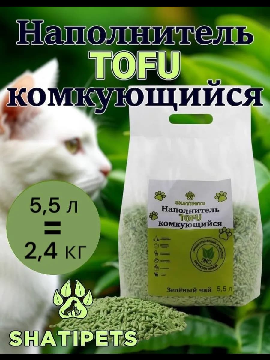 Наполнитель соевый ТОФУ зеленый чай 5,5 л