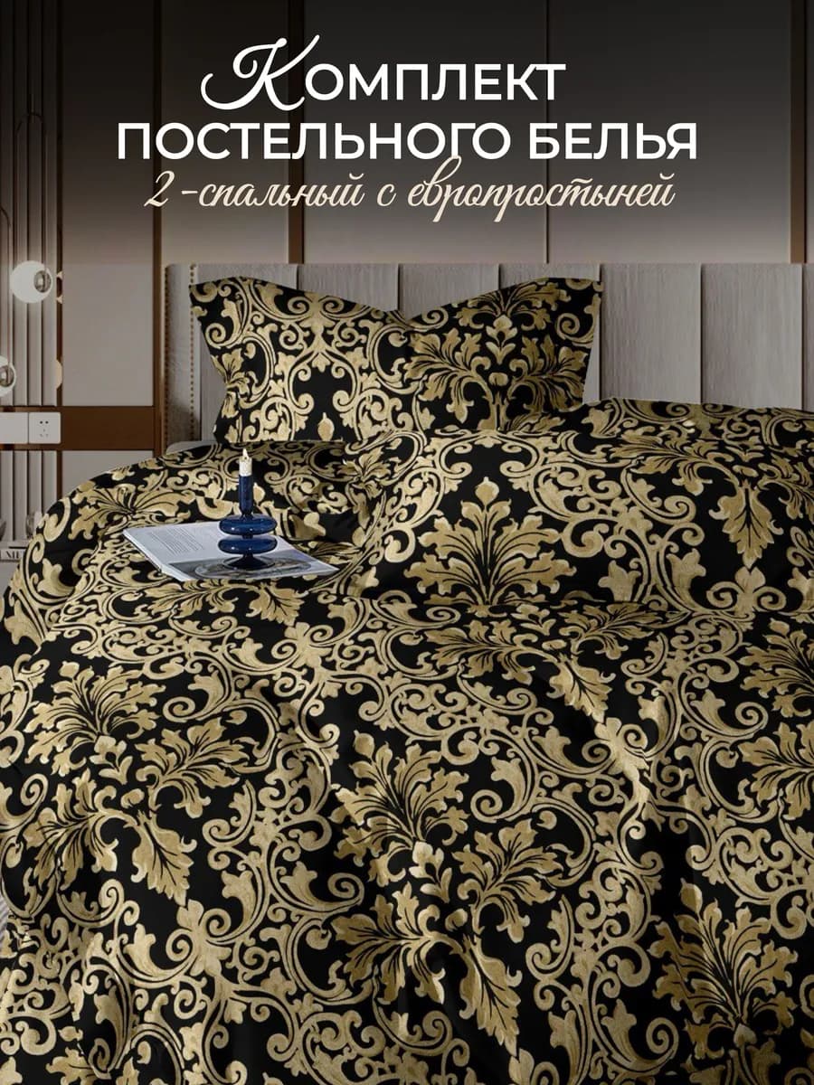 Постельное белье 2 спальное с евро простыней