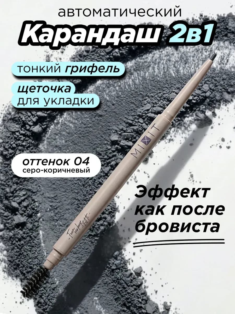 Карандаш для бровей автоматический, серо - коричневый 04