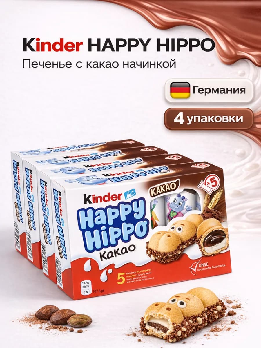 Печенье Киндер Happy Hippo Cacao 104 гр