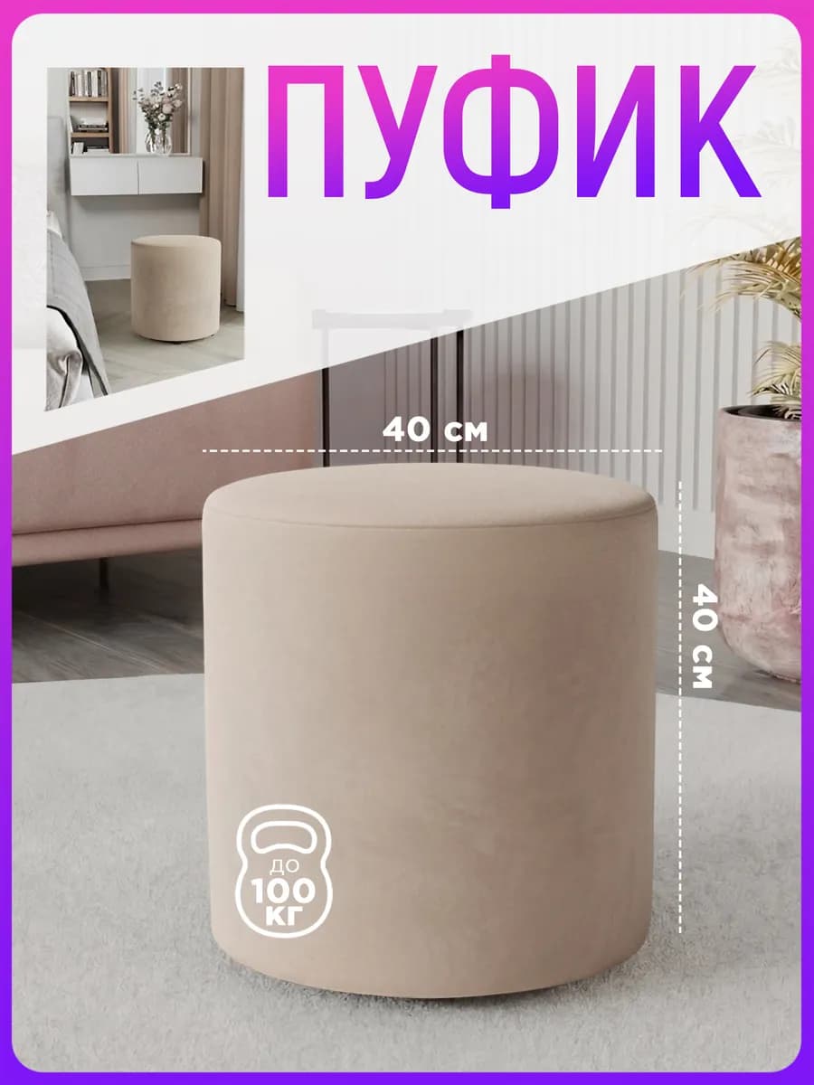 Пуфик круглый для прихожей и туалетного столика 40х40 см