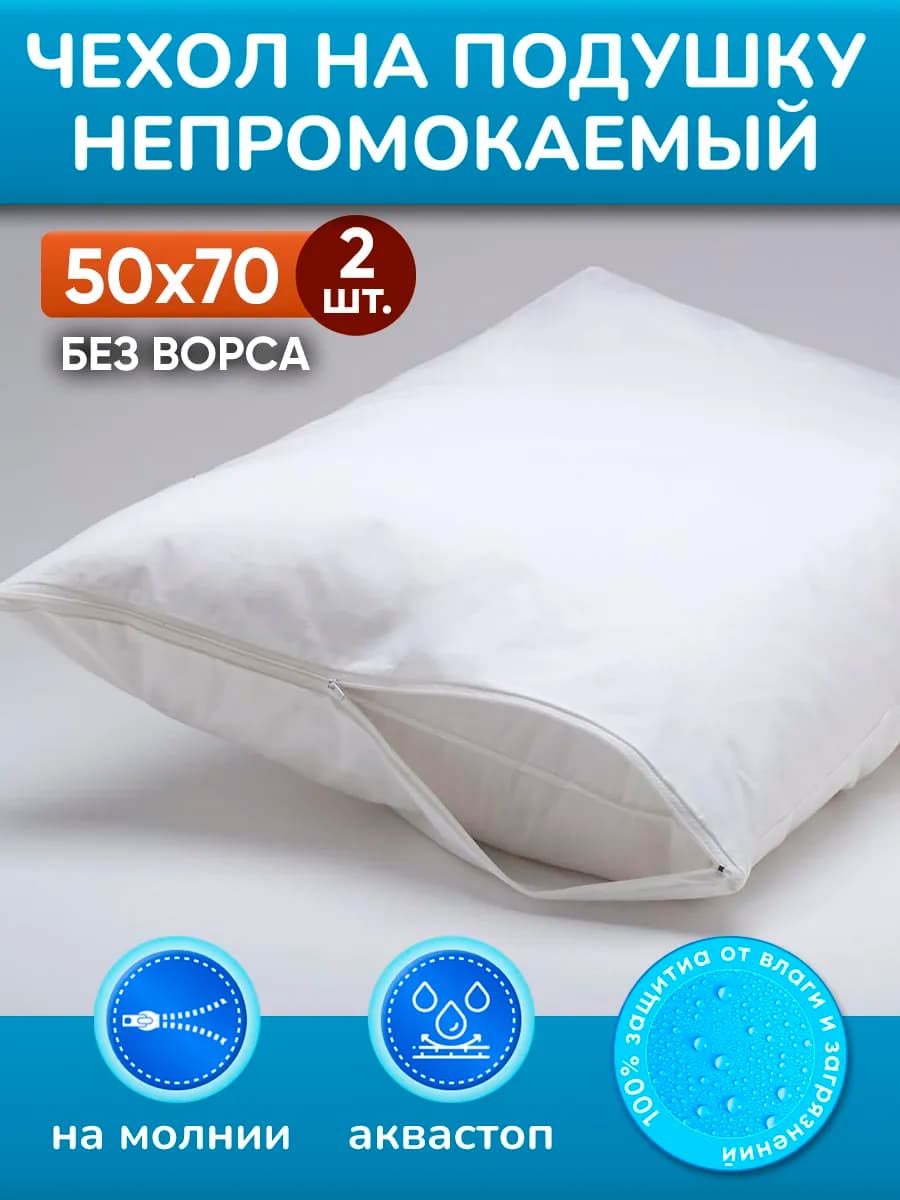 Чехол непромокаемый на подушку 50х70 2шт без ворса