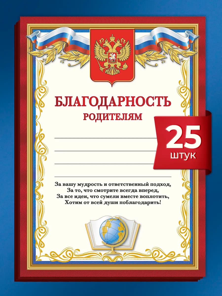Благодарственное письмо родителям набор 25 штук
