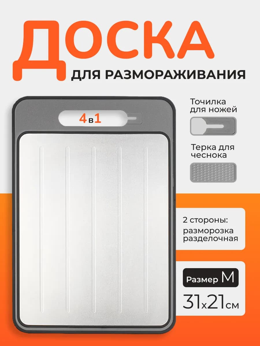 Доска разделочная для разморозки продуктов 4в1