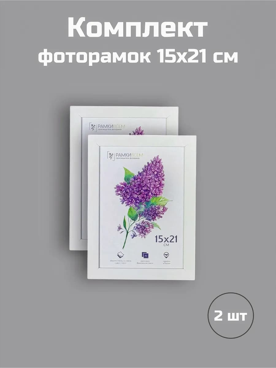Фоторамки А5 (15х21см), белые, 2 шт