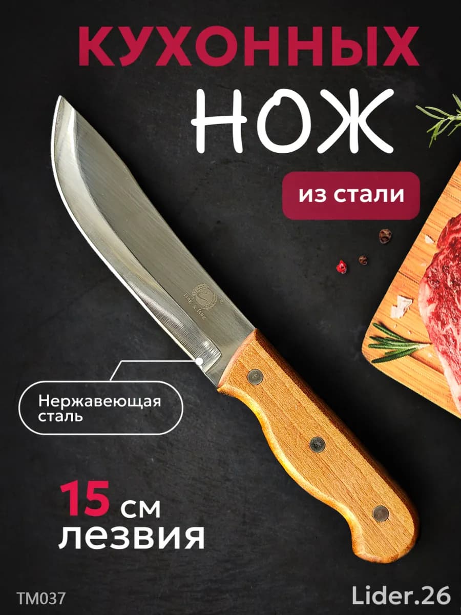 Нож кухонный с деревянной ручкой для мяса, рыбы и овощей