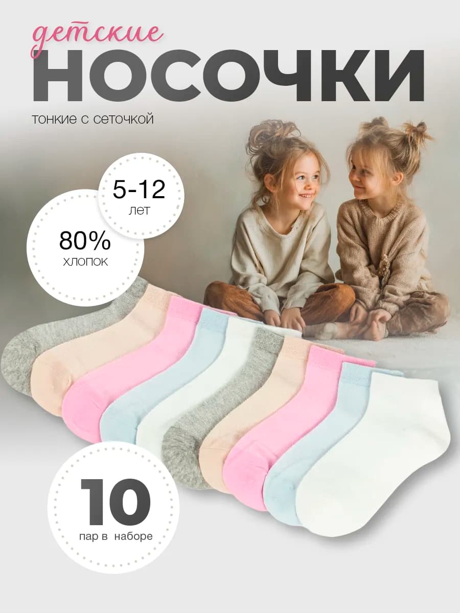 Детские носки тонкие с сеточкой для девочки 10 пар