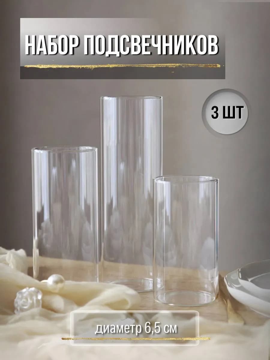 Набор подсвечников 3 шт для насыпных свечей