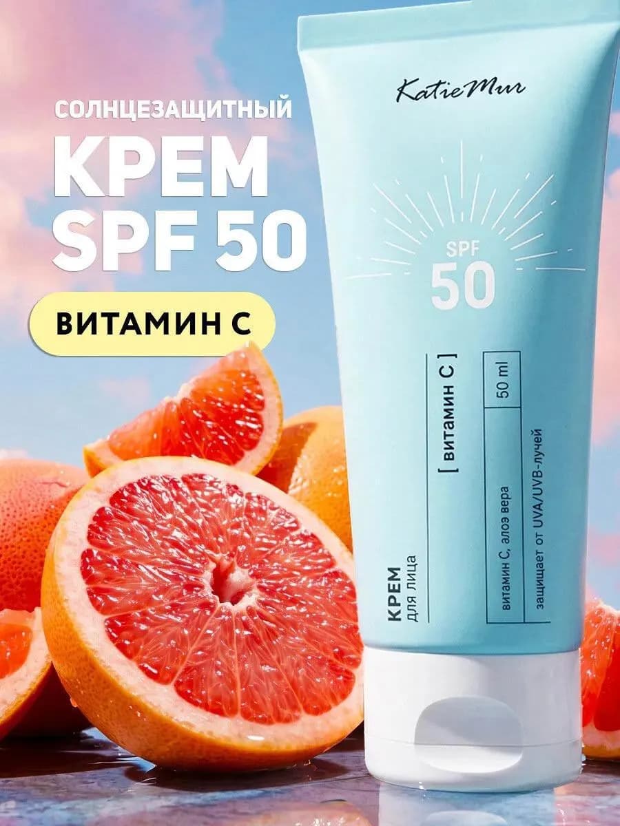 Солнцезащитный крем спф для лица - SPF 50 с витамином C
