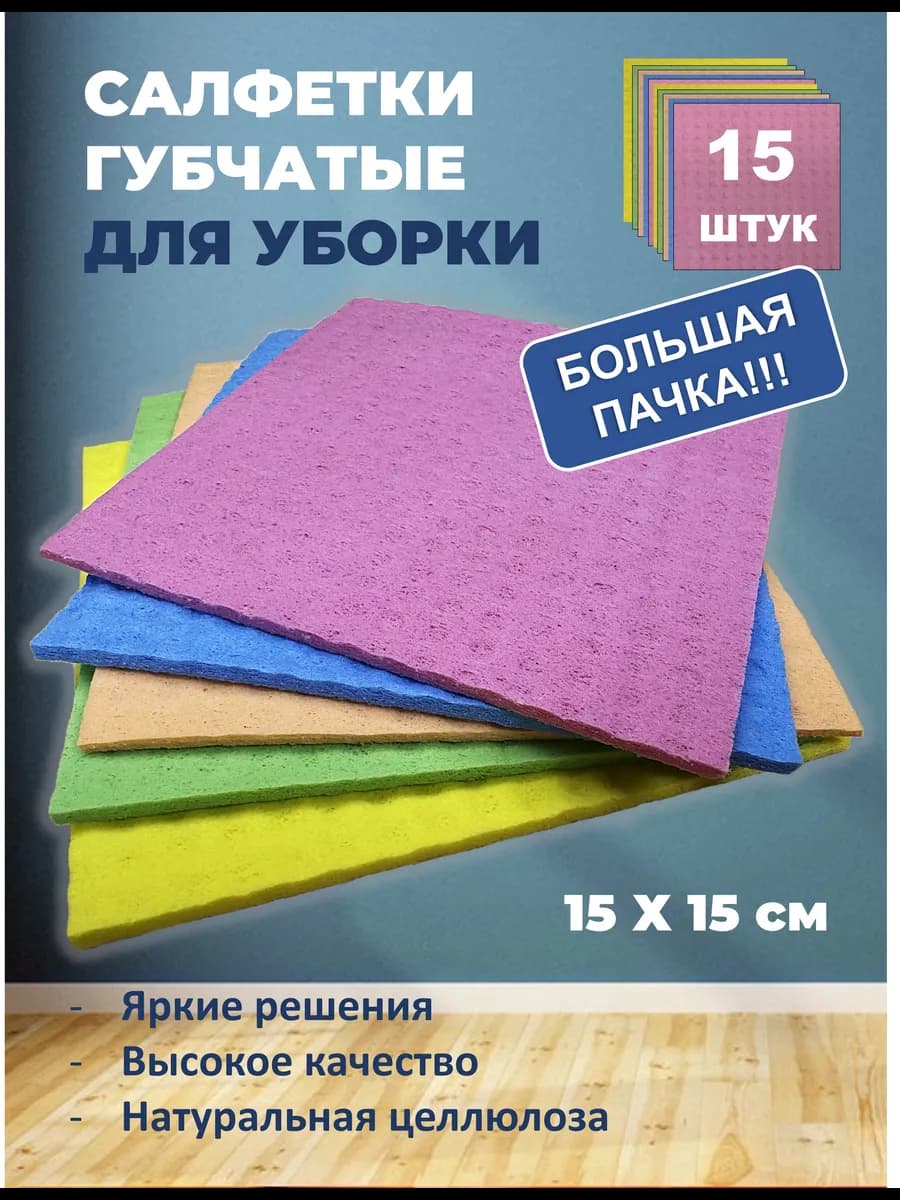 Салфетки губчатые для уборки 15 штук