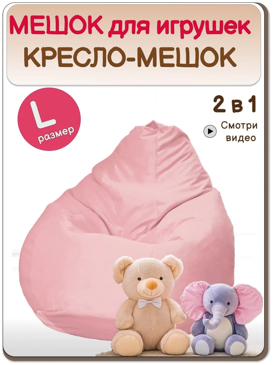 Кресло мешок для игрушек в детскую велюр