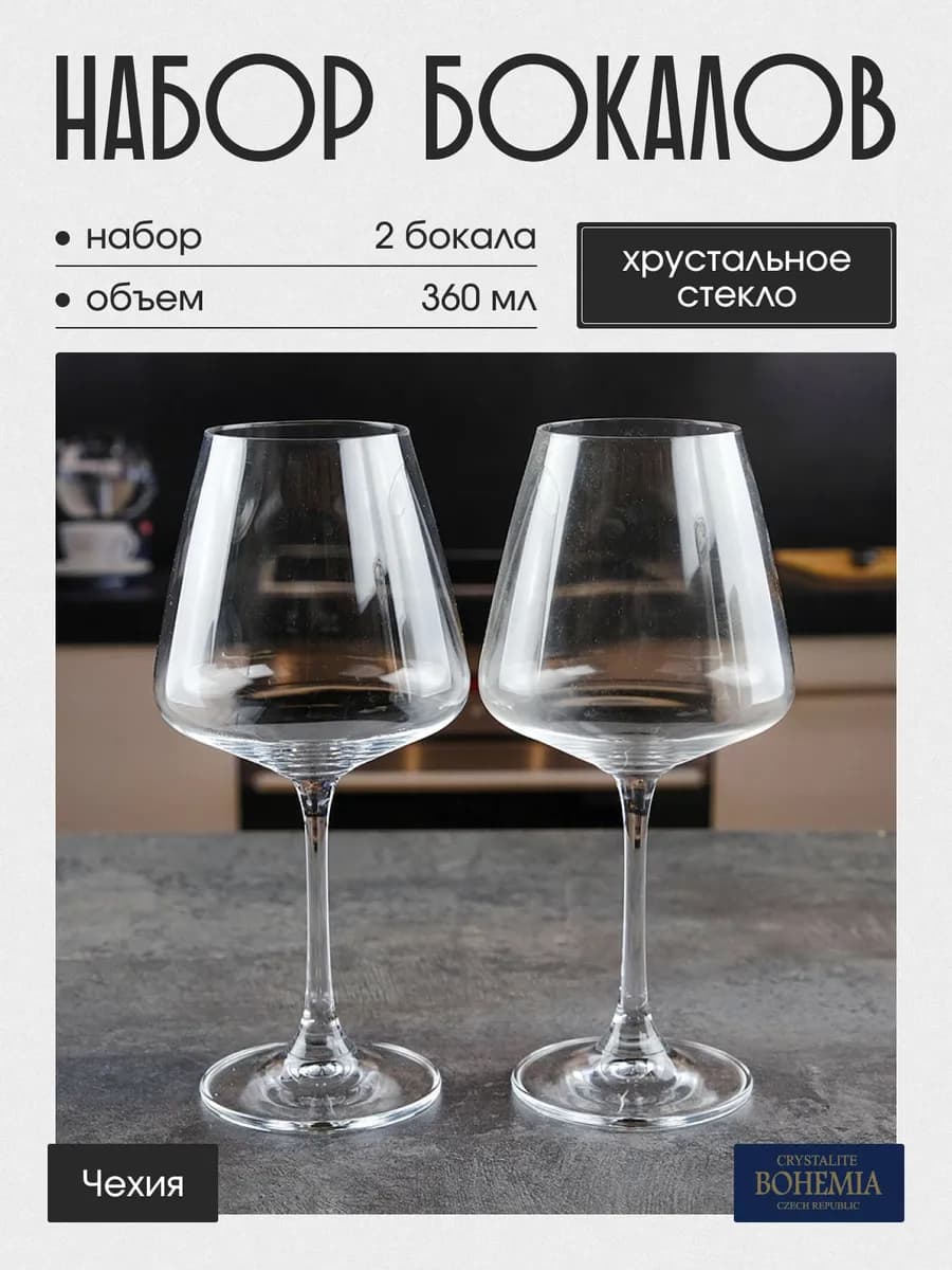 Бокалы для вина Corvus naomi 360 мл 2 шт