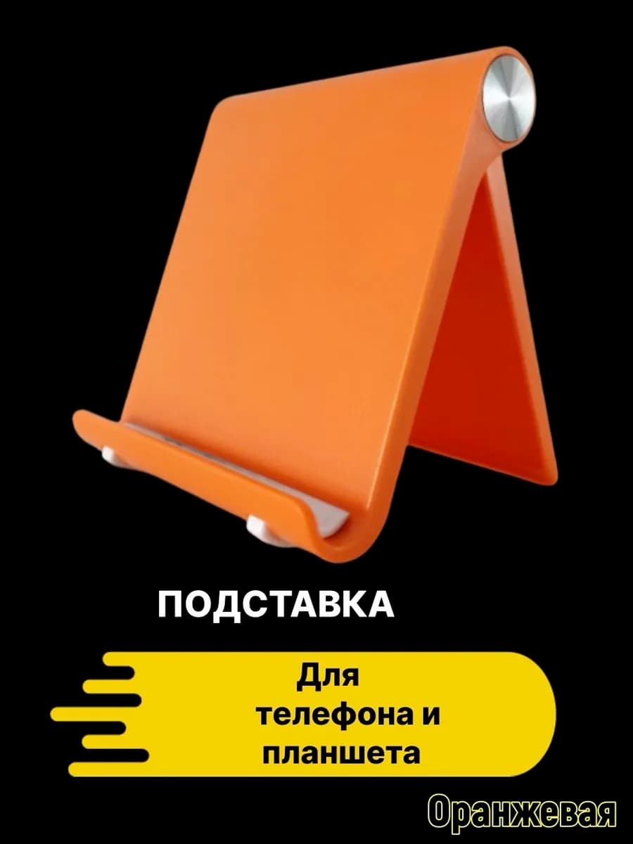 Подставка для телефона и планшета