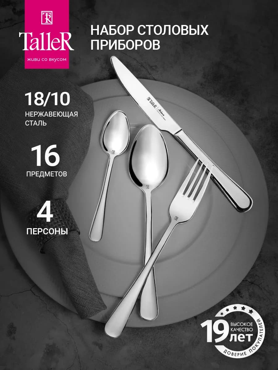 Набор столовых приборов на 4 персоны