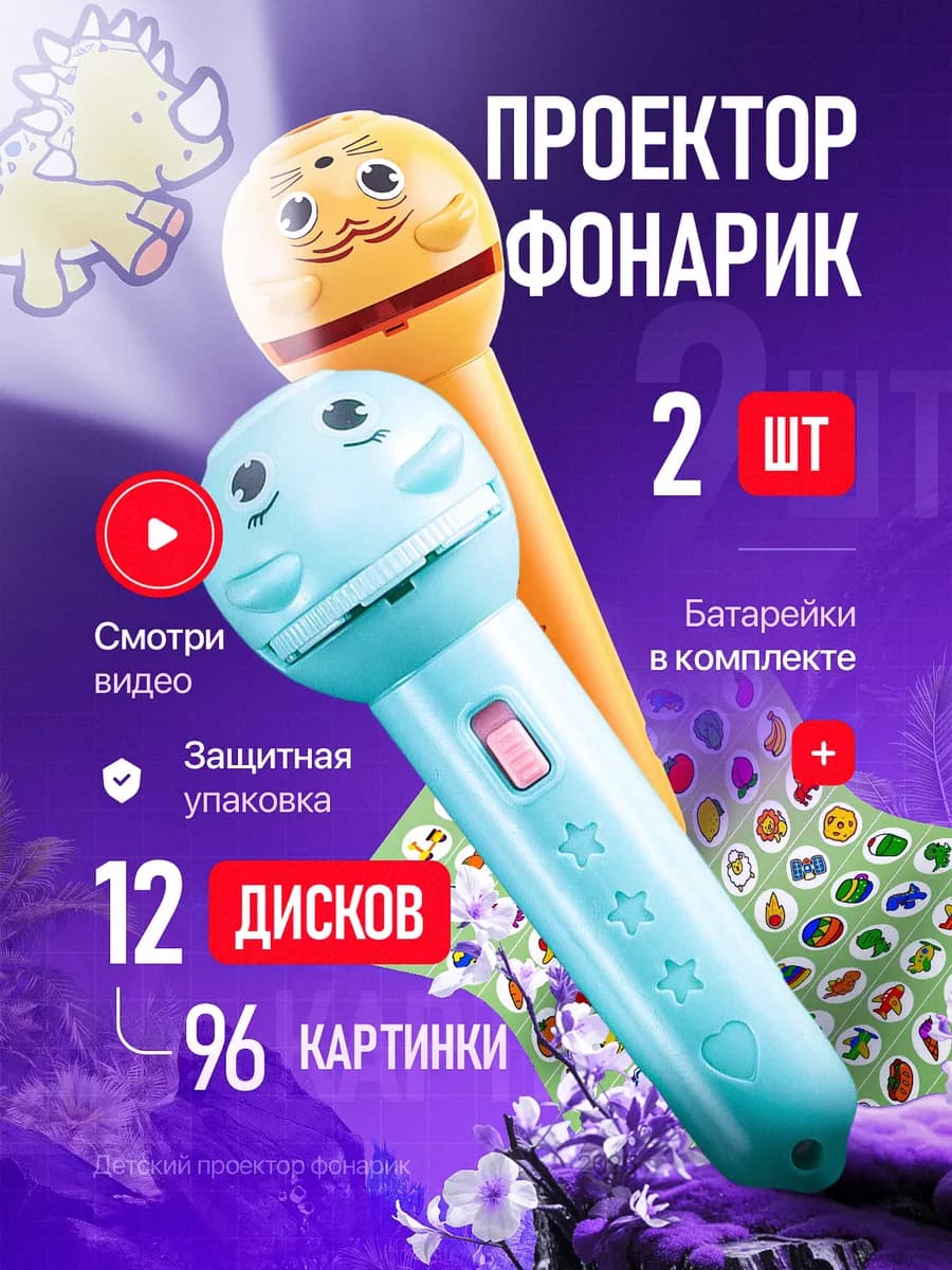 Фонарик проектор детский с 96 картинками