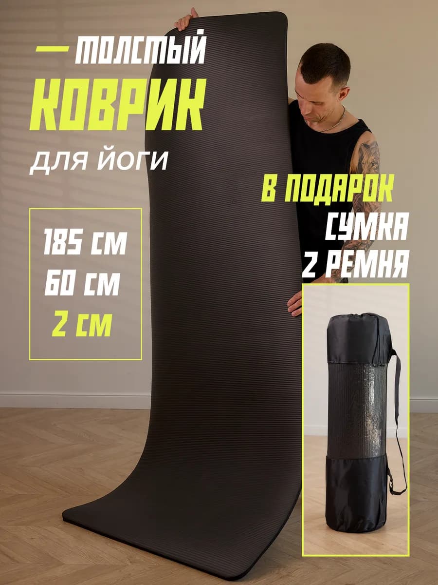 Коврик для йоги спорта и фитнеса нескользящий толстый 2 см