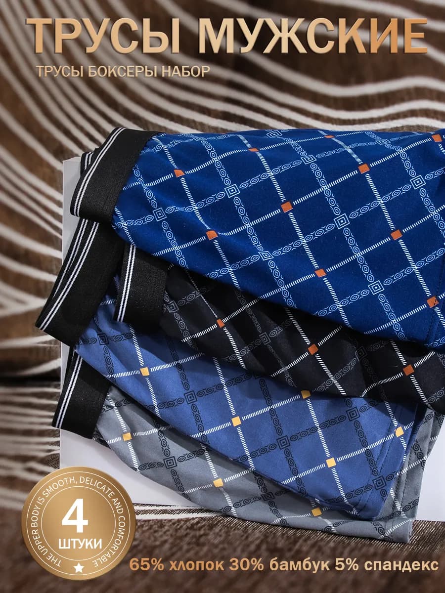 трусы боксеры набор 4 штуки