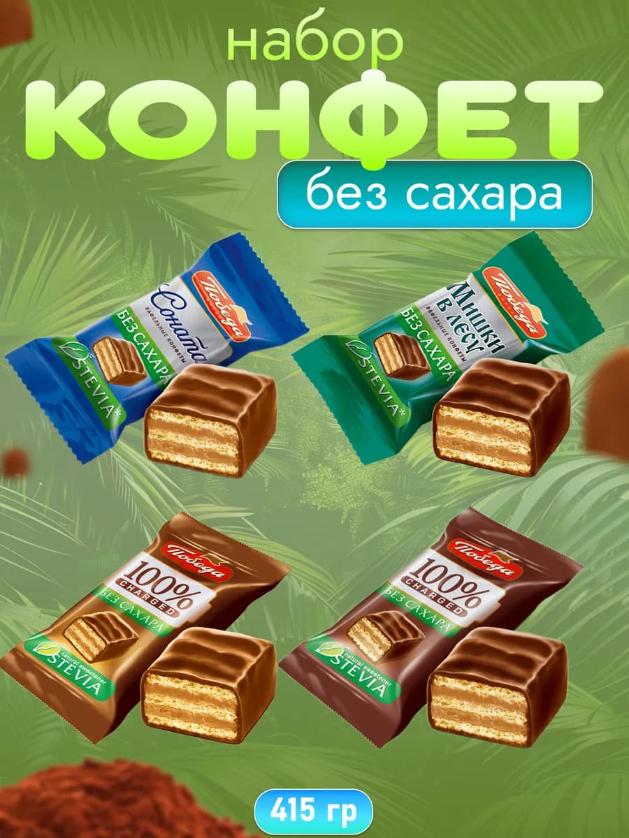 Конфеты без сахара вафельные Победа 415 гр
