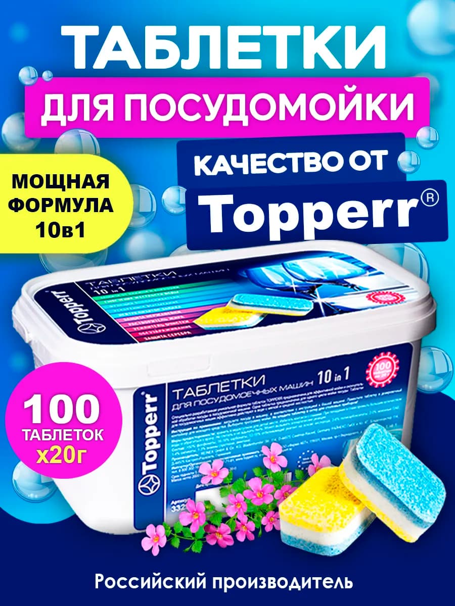 Таблетки для посудомоечной машины, посудомойки 100 шт по 20г
