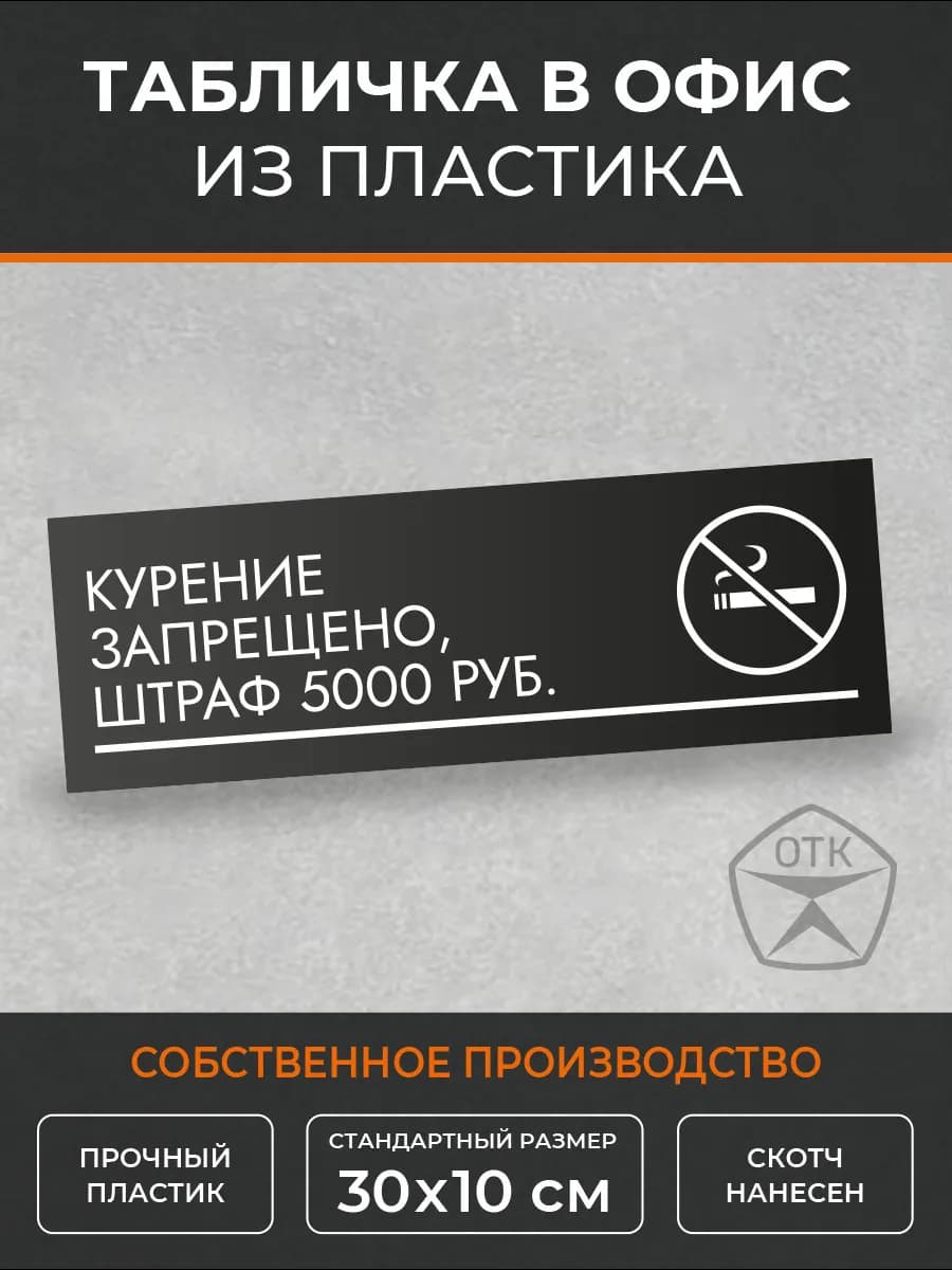Табличка Курение запрещено штраф 5000 (Ч4)