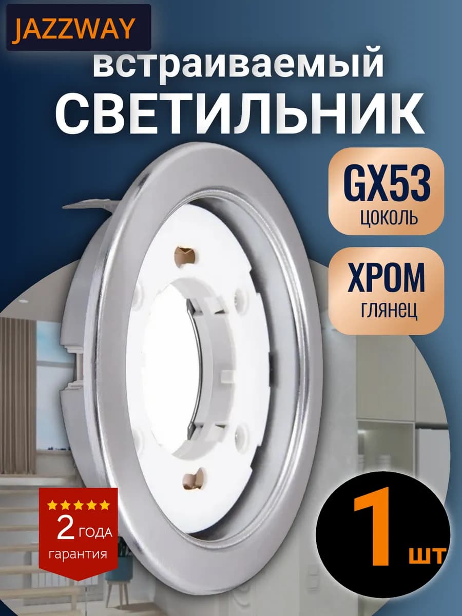 Светильник точечный PGX53 GX53 106х39мм глянцевый хром