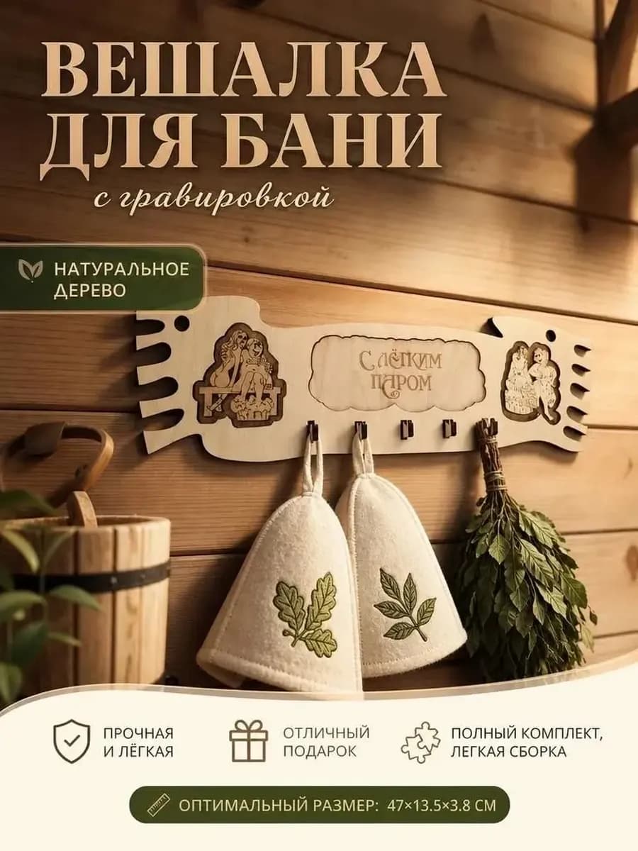 Вешалка для бани деревянная настенная с надписью
