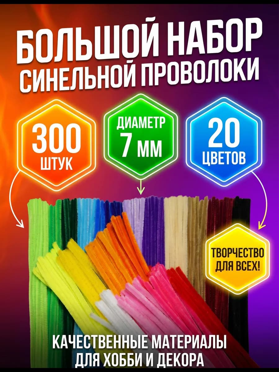 Синельная пушистая проволока набор для рукоделия и поделок