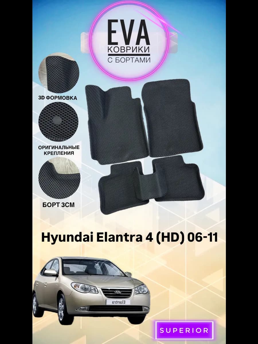 3D Коврики Hyundai Elantra 4 (HD) 06-11 ЭВА с бортами