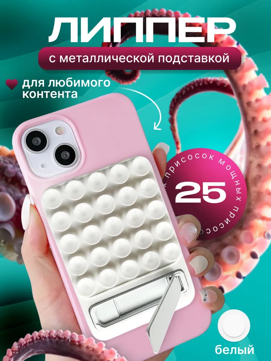 Липпер держатель липучка для телефона с подставкой
