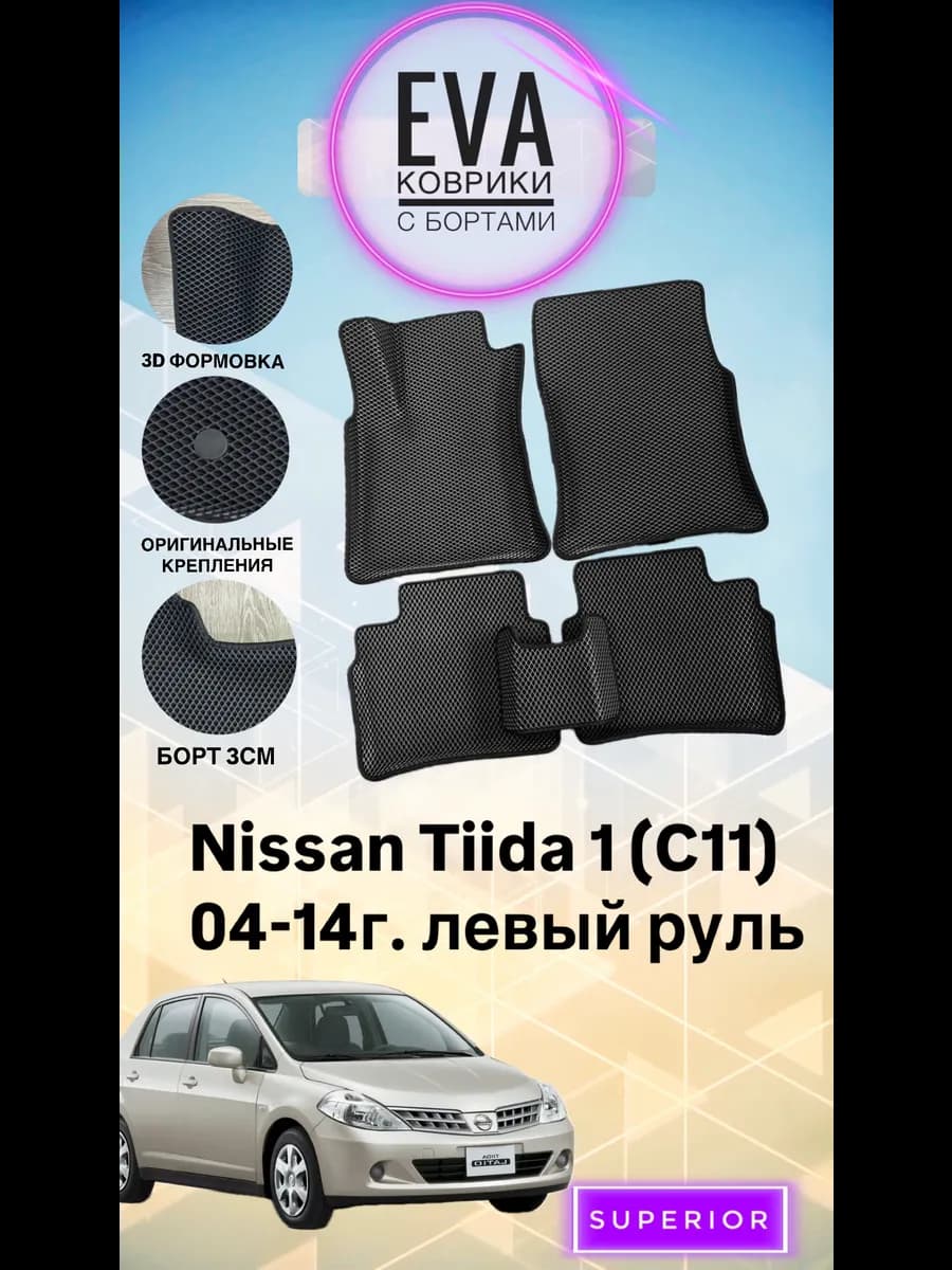 3D Коврики Nissan Tiida 1 (C11) 04-14 левый руль Эва