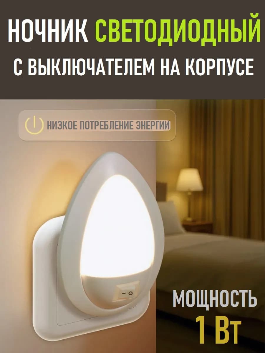 Ночник в розетку с выключателем 1Вт