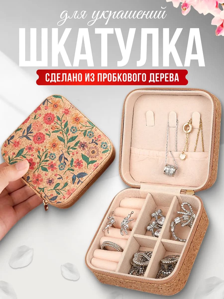 Шкатулка для украшений маленькая с крышкой