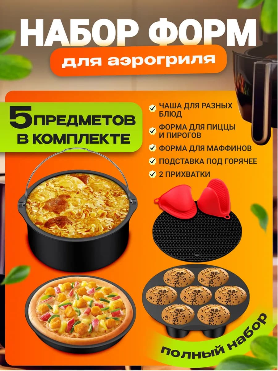 Набор форм, аксессуары для аэрогриля
