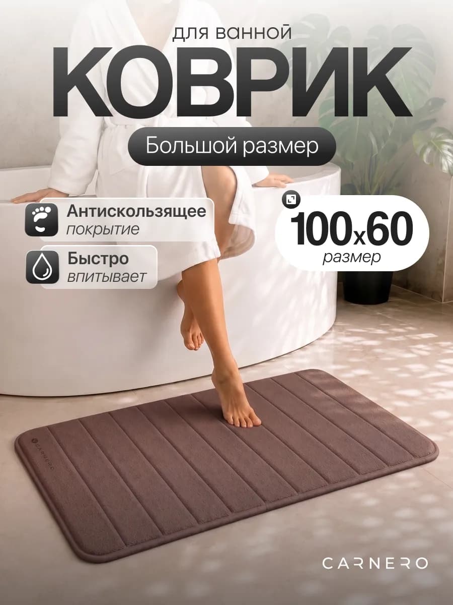 Коврик для ванной большой размер противоскользящий 60х100см