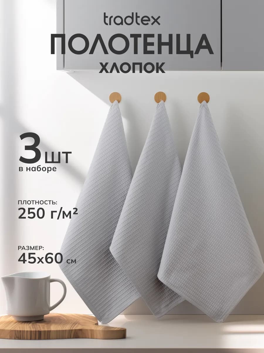 Кухонные полотенца набор 3 штуки 45х60, вафельное
