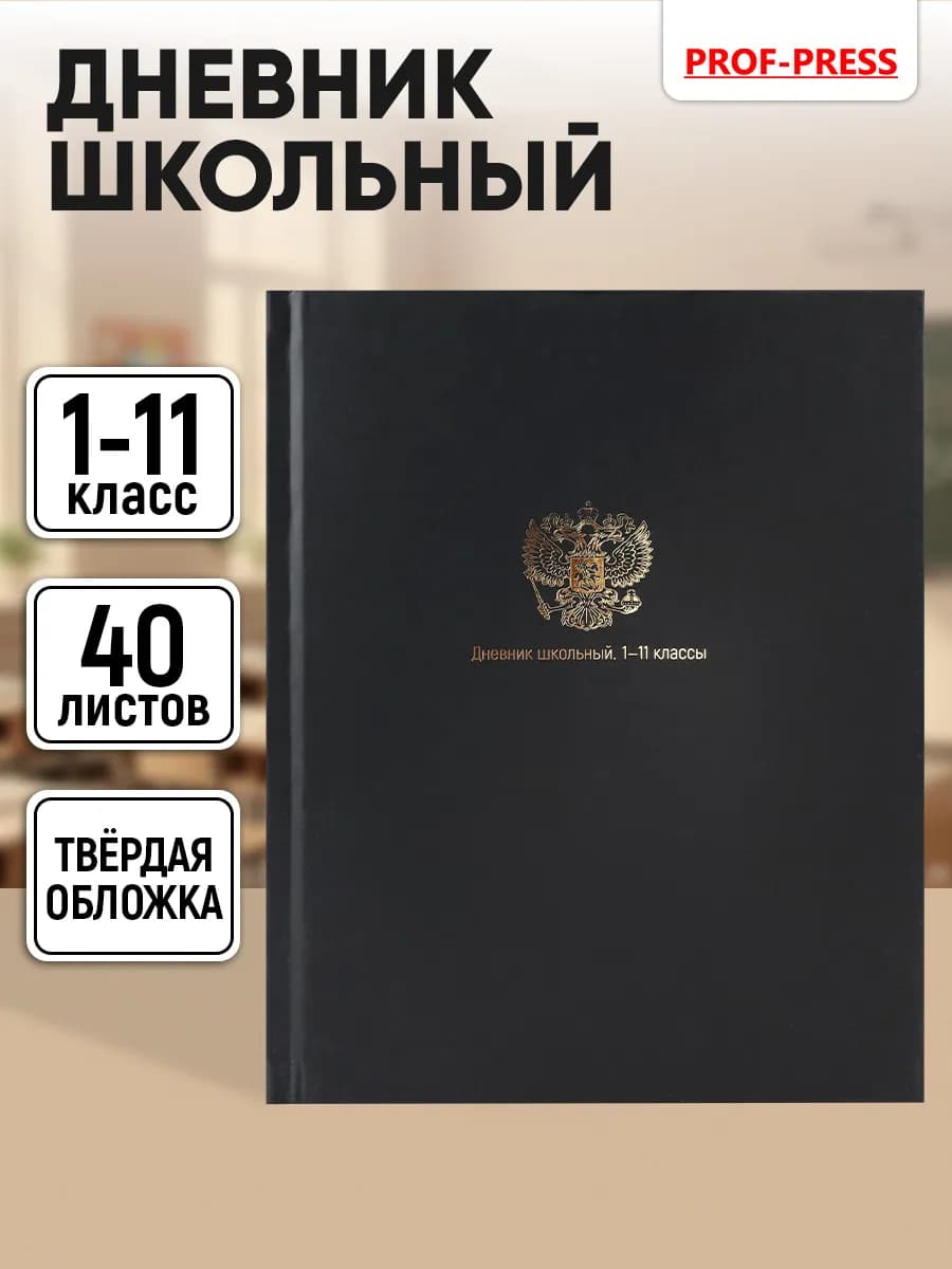 Дневник школьный для девочек и для мальчика 1-4 и 5-11 класс