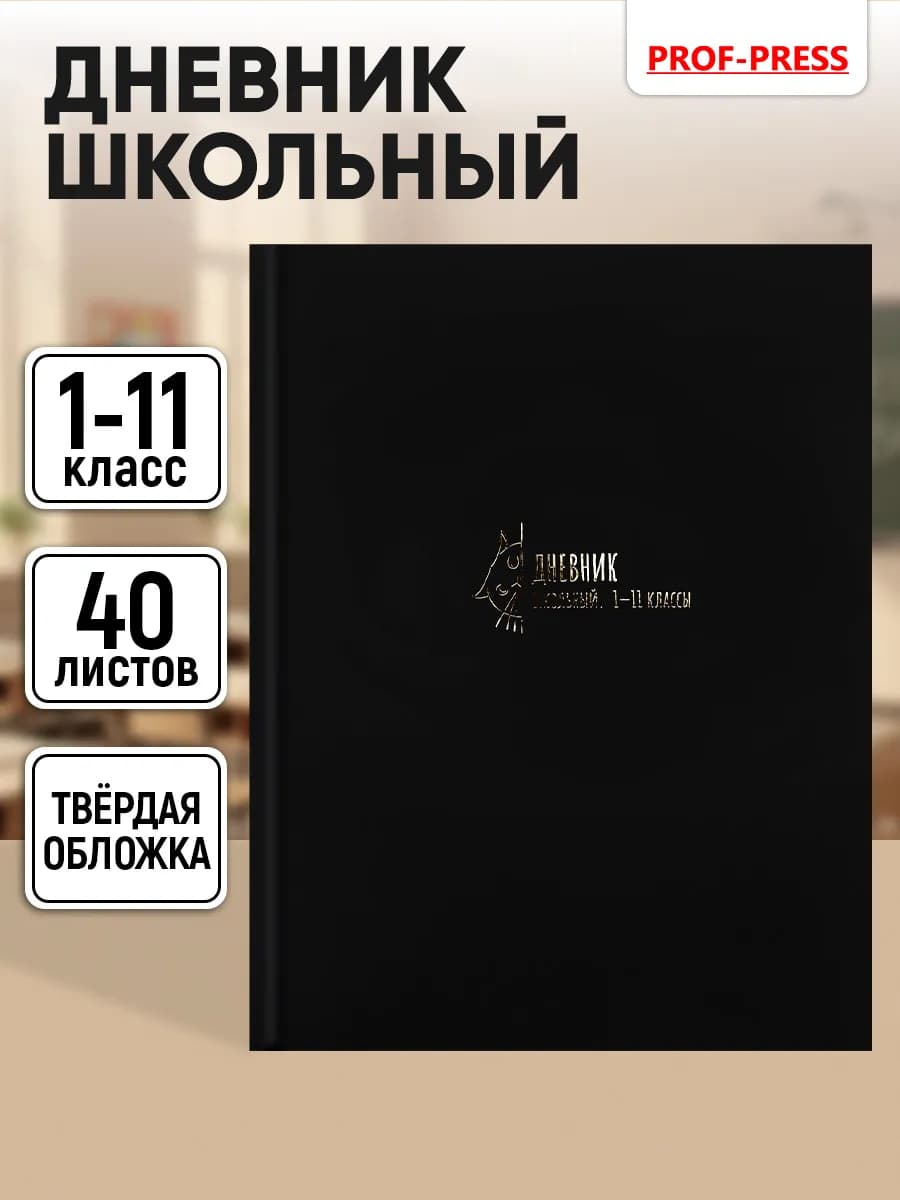 Дневник школьный для девочек и для мальчика 1-4 и 5-11 класс