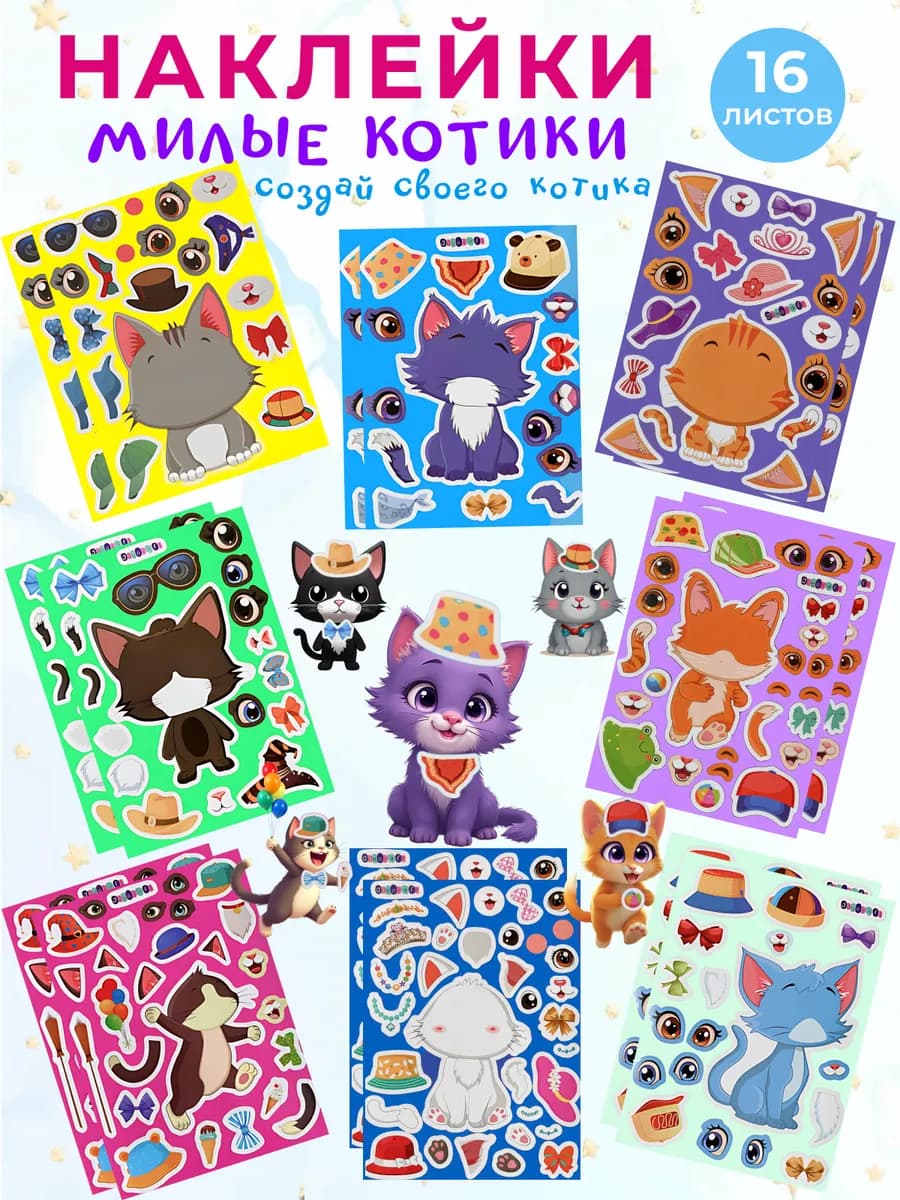 Набор детских наклеек Милые котики