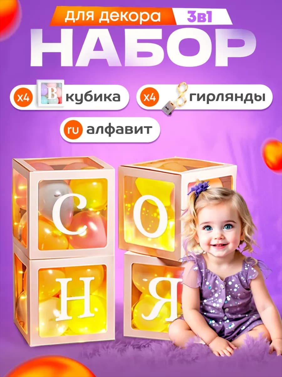 Кубики для фотозоны+4 Гирлянды+Русский алфавит