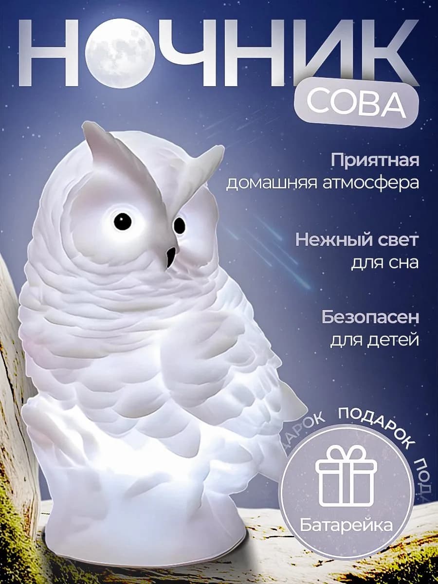 Светильник детский ночник сова