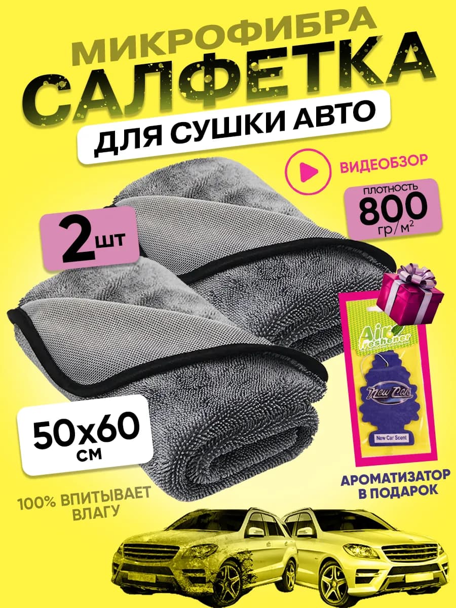 Микрофибра для сушки автомобиля 2шт